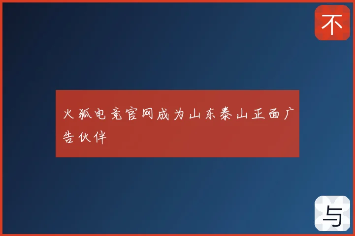 火狐电竞官网成为山东泰山正面广告伙伴