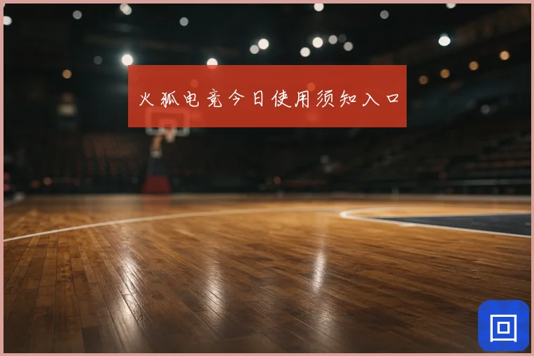 火狐电竞今日使用须知入口